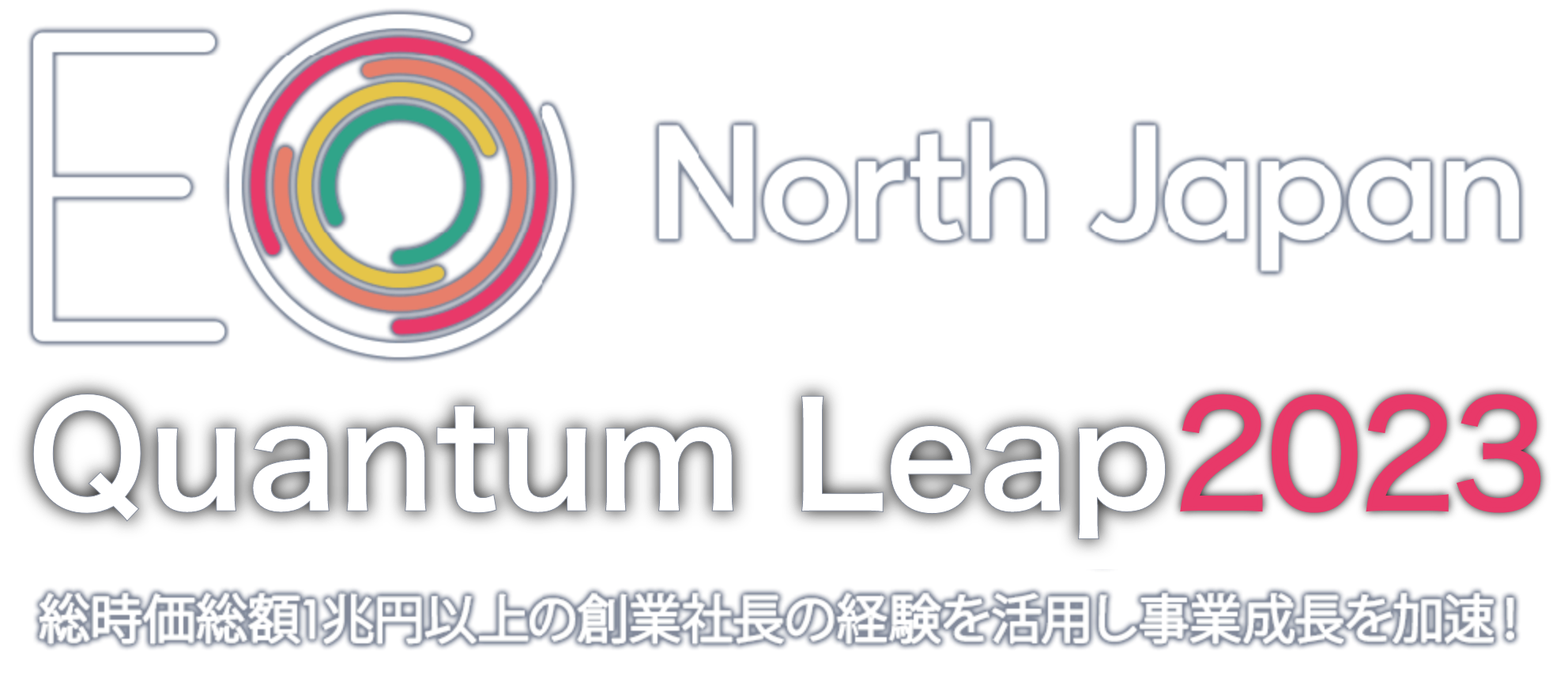 EO North Japan QuantumLeap2023　総時価総額1兆円以上の創業社長の経験を活用し事業成長を加速！〜